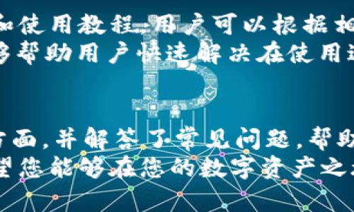  新版tpWallet使用视频教程：轻松掌握数字资产管理 / 
 guanjianci tpWallet,数字资产,区块链钱包,使用教程 /guanjianci 

一、引言
在当今数字化时代，越来越多的人开始接触和使用数字资产，区块链技术也随之普及。作为一款出色的区块链钱包，tpWallet凭借其简洁的界面和强大的功能，吸引了众多用户的关注。本文将提供详细的新版tpWallet使用视频教程，让您快速掌握这一数字资产管理工具的使用方法。

二、tpWallet概述
tpWallet是一款多功能的数字资产钱包，它支持多种主流加密货币的存储、发送和接收。此外，tpWallet还提供了丰富的交易工具和安全保护机制，确保用户的资产安全。与传统钱包相比，tpWallet以用户友好的设计，使得即便是初学者也能够轻松上手。

三、tpWallet的安装与注册
在使用tpWallet之前，第一步是安装和注册账户。用户可以在官方网页或手机应用商店下载最新版的tpWallet。安装完成后，按照提示进行注册。在注册过程中，用户需设置强密码并妥善保存恢复助记词，以保护账户的安全性。

四、主界面介绍
tpWallet的主界面设计直观，包括资产概览、交易记录、市场行情等模块。用户能够一目了然地查看到自己的资产余额和市场动态。主界面右上角通常包含设置、帮助和通知等功能，便于用户随时获得帮助和安全提示。

五、如何使用tpWallet进行转账
要进行数字资产的转账，用户只需选择相应的加密货币，输入对方的钱包地址和转账金额。tpWallet提供了二维码扫描功能，用户可以直接扫描收款方的二维码来确保地址输入的准确性。转账完成后，用户可以在交易记录中查看到相关信息。

六、tpWallet的安全性
tpWallet重视用户资产的安全性。其采用了多重加密技术及用户自主管理私钥的设计。此外，tpWallet也支持双重认证功能，进一步提升账户安全。用户在进行敏感操作时，系统会要求输入额外的认证信息，以避免不慎操作或被黑客攻击。

七、数字资产的管理与增值
除了基本的存取款功能，tpWallet还提供了多种投资和交易工具。用户可以通过内置的市场分析工具，来筛选潜力资产进行投资。通过模拟交易、实时数据监控，用户能够更好地管理和增值自己的资产，在波动的市场中找到盈利的机会。

八、tpWallet的客服与支持
对新手用户来说，使用数字钱包的过程中不可避免会遇到一些问题。tpWallet提供了完善的客户支持，包括在线客服、FAQ，以及社区论坛。用户可以通过这些渠道获取帮助，解决在使用过程中的各种疑问。

问题1：tpWallet如何保障用户资产的安全?
tpWallet在安全性方面做了大量的工作。首先，它使用了行业标准的SSL加密技术来确保数据传输时的安全性。其次，用户拥有私钥的控制权，能够自主管理自己的资产。此外，tpWallet提供了双重验证（2FA）选项，增强用户在进行交易时的安全保护。对于支取或发送资产，系统将要求用户进行身份认证，进一步提升安全性。
另外，为了提高安全性，用户需要妥善保存自己的助记词与密码，定期更新密码，避免在不安全的网络环境中进行交易，以降低信息泄露的风险。tpWallet还会定期进行安全审计和更新，确保其安全措施始终处于业内领先水平。

问题2：使用tpWallet进行交易是否需要支付手续费?
在tpWallet进行交易时确实需要支付一定的手续费。这是因为每笔交易必须在区块链上进行确认，而矿工会根据网络拥堵程度收取一定的费用。一般来说，选择不同的交易速度，手续费的高低也会有所差异。tpWallet的界面会显示当前的网络费用情况，用户可以根据自己的需求选择合适的手续费。
用户在使用tpWallet进行交易时，需要考虑手续费的影响。在选择转账金额和交易速度时，用户应确保可以接受当前的手续费。在一些情况下，为了尽快完成交易，用户可能愿意支付更高的费用，以获得更快的确认速度。

问题3：tpWallet支持哪些种类的数字货币?
tpWallet支持的数字货币种类相当丰富，包括比特币（BTC）、以太坊（ETH）、瑞波币（XRP）、莱特币（LTC）等主流加密货币。同时，其也在不断增加对新兴数字货币的支持，用户可以在钱包界面查看具体的支持币种列表。通过这种方式，tpWallet致力于为用户提供全方位的数字资产管理解决方案。
不仅如此，tpWallet还允许用户在不同的数字货币间进行兑换。用户可以在钱包内部直接进行资产的兑换，省去在其他平台操作的繁琐。这种一站式服务大大提升了用户的使用体验，让资产管理变得更加简单高效。

问题4：如何解决tpWallet的使用问题?
对于使用tpWallet过程中遇到的问题，用户可以通过多种方式寻求解决方案。首先，tpWallet提供了一个丰富的帮助中心，涵盖了常见问题的解答和使用教程，用户可以根据相关目录查找自己所需的信息。此外，tpWallet的官方社交媒体和社区论坛也是一个获取支持的重要渠道。
如果没有在网上找到答案，用户还可以通过客户支持服务寻求帮助。tpWallet的客服团队通常会在确认用户身份后，提供个性化的支持服务。这能够帮助用户快速解决在使用过程中遇到的各种问题，确保用户体验顺畅。

九、总结
tpWallet凭借其简单易用的界面和强大的功能，成为了数字资产管理的优秀选择。在本文中，我们介绍了tpWallet的安装、使用、交易、管理等多个方面，并解答了常见问题，帮助用户更好地理解和使用这一工具。
无论您是数字货币的新手还是老手，tpWallet都能为您的资产管理提供支持。通过本文的学习，相信您已经对tpWallet的功能有了全面的了解。希望您能够在您的数字资产之旅中，享受tpWallet带来的便利！