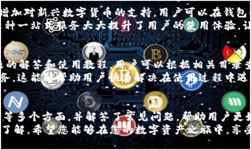   新版tpWallet使用视频教程：轻松掌握数字资产管理 / 
 guanjianci tpWallet,数字资产,区块链钱包,使用教程 /guanjianci 

一、引言
在当今数字化时代，越来越多的人开始接触和使用数字资产，区块链技术也随之普及。作为一款出色的区块链钱包，tpWallet凭借其简洁的界面和强大的功能，吸引了众多用户的关注。本文将提供详细的新版tpWallet使用视频教程，让您快速掌握这一数字资产管理工具的使用方法。

二、tpWallet概述
tpWallet是一款多功能的数字资产钱包，它支持多种主流加密货币的存储、发送和接收。此外，tpWallet还提供了丰富的交易工具和安全保护机制，确保用户的资产安全。与传统钱包相比，tpWallet以用户友好的设计，使得即便是初学者也能够轻松上手。

三、tpWallet的安装与注册
在使用tpWallet之前，第一步是安装和注册账户。用户可以在官方网页或手机应用商店下载最新版的tpWallet。安装完成后，按照提示进行注册。在注册过程中，用户需设置强密码并妥善保存恢复助记词，以保护账户的安全性。

四、主界面介绍
tpWallet的主界面设计直观，包括资产概览、交易记录、市场行情等模块。用户能够一目了然地查看到自己的资产余额和市场动态。主界面右上角通常包含设置、帮助和通知等功能，便于用户随时获得帮助和安全提示。

五、如何使用tpWallet进行转账
要进行数字资产的转账，用户只需选择相应的加密货币，输入对方的钱包地址和转账金额。tpWallet提供了二维码扫描功能，用户可以直接扫描收款方的二维码来确保地址输入的准确性。转账完成后，用户可以在交易记录中查看到相关信息。

六、tpWallet的安全性
tpWallet重视用户资产的安全性。其采用了多重加密技术及用户自主管理私钥的设计。此外，tpWallet也支持双重认证功能，进一步提升账户安全。用户在进行敏感操作时，系统会要求输入额外的认证信息，以避免不慎操作或被黑客攻击。

七、数字资产的管理与增值
除了基本的存取款功能，tpWallet还提供了多种投资和交易工具。用户可以通过内置的市场分析工具，来筛选潜力资产进行投资。通过模拟交易、实时数据监控，用户能够更好地管理和增值自己的资产，在波动的市场中找到盈利的机会。

八、tpWallet的客服与支持
对新手用户来说，使用数字钱包的过程中不可避免会遇到一些问题。tpWallet提供了完善的客户支持，包括在线客服、FAQ，以及社区论坛。用户可以通过这些渠道获取帮助，解决在使用过程中的各种疑问。

问题1：tpWallet如何保障用户资产的安全?
tpWallet在安全性方面做了大量的工作。首先，它使用了行业标准的SSL加密技术来确保数据传输时的安全性。其次，用户拥有私钥的控制权，能够自主管理自己的资产。此外，tpWallet提供了双重验证（2FA）选项，增强用户在进行交易时的安全保护。对于支取或发送资产，系统将要求用户进行身份认证，进一步提升安全性。
另外，为了提高安全性，用户需要妥善保存自己的助记词与密码，定期更新密码，避免在不安全的网络环境中进行交易，以降低信息泄露的风险。tpWallet还会定期进行安全审计和更新，确保其安全措施始终处于业内领先水平。

问题2：使用tpWallet进行交易是否需要支付手续费?
在tpWallet进行交易时确实需要支付一定的手续费。这是因为每笔交易必须在区块链上进行确认，而矿工会根据网络拥堵程度收取一定的费用。一般来说，选择不同的交易速度，手续费的高低也会有所差异。tpWallet的界面会显示当前的网络费用情况，用户可以根据自己的需求选择合适的手续费。
用户在使用tpWallet进行交易时，需要考虑手续费的影响。在选择转账金额和交易速度时，用户应确保可以接受当前的手续费。在一些情况下，为了尽快完成交易，用户可能愿意支付更高的费用，以获得更快的确认速度。

问题3：tpWallet支持哪些种类的数字货币?
tpWallet支持的数字货币种类相当丰富，包括比特币（BTC）、以太坊（ETH）、瑞波币（XRP）、莱特币（LTC）等主流加密货币。同时，其也在不断增加对新兴数字货币的支持，用户可以在钱包界面查看具体的支持币种列表。通过这种方式，tpWallet致力于为用户提供全方位的数字资产管理解决方案。
不仅如此，tpWallet还允许用户在不同的数字货币间进行兑换。用户可以在钱包内部直接进行资产的兑换，省去在其他平台操作的繁琐。这种一站式服务大大提升了用户的使用体验，让资产管理变得更加简单高效。

问题4：如何解决tpWallet的使用问题?
对于使用tpWallet过程中遇到的问题，用户可以通过多种方式寻求解决方案。首先，tpWallet提供了一个丰富的帮助中心，涵盖了常见问题的解答和使用教程，用户可以根据相关目录查找自己所需的信息。此外，tpWallet的官方社交媒体和社区论坛也是一个获取支持的重要渠道。
如果没有在网上找到答案，用户还可以通过客户支持服务寻求帮助。tpWallet的客服团队通常会在确认用户身份后，提供个性化的支持服务。这能够帮助用户快速解决在使用过程中遇到的各种问题，确保用户体验顺畅。

九、总结
tpWallet凭借其简单易用的界面和强大的功能，成为了数字资产管理的优秀选择。在本文中，我们介绍了tpWallet的安装、使用、交易、管理等多个方面，并解答了常见问题，帮助用户更好地理解和使用这一工具。
无论您是数字货币的新手还是老手，tpWallet都能为您的资产管理提供支持。通过本文的学习，相信您已经对tpWallet的功能有了全面的了解。希望您能够在您的数字资产之旅中，享受tpWallet带来的便利！