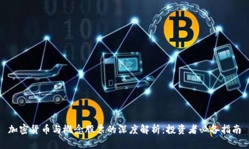 加密货币与概念股票的深度解析：投资者必备指南