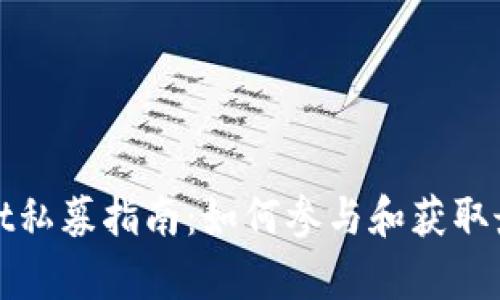 tpWallet私募指南：如何参与和获取最大收益