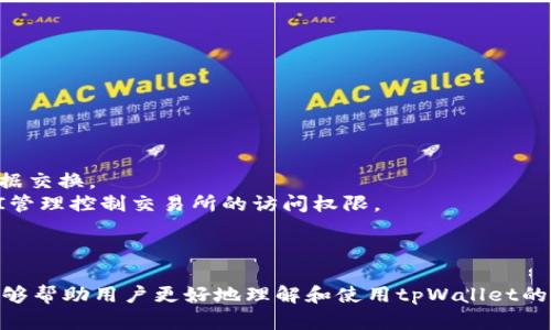   手机tpWallet授权管理详解：如何安全管理与设置 / 
 guanjianci tpWallet, 手机授权管理, 数字钱包, 安全设置 /guanjianci 

引言
随着数字货币和区块链技术的普及，越来越多的人开始使用数字钱包来管理自己的资产。在众多数字钱包中，tpWallet因其安全性和便捷性而逐渐受到用户的青睐。tpWallet不仅支持多种数字货币的存储和交易，还提供了丰富的授权管理功能，使用户能够更好地保护自己的资产。然而，许多用户在使用tpWallet过程中，对于授权管理的具体位置和设置方法存在疑问。本文将对此进行详细解析。

一、什么是tpWallet授权管理
tpWallet的授权管理功能旨在帮助用户控制哪些应用程序可以访问他们的数字资产。这种管理方式能够增强用户对自身资产的控制力，降低潜在的安全风险。在tpWallet中，授权管理主要包括对API的访问控制、与第三方应用的连接管理等。

二、如何访问手机tpWallet的授权管理功能
1. 打开tpWallet应用。首先，在你的智能手机上找到并打开tpWallet应用。
2. 进入主界面。在tpWallet的主界面上，用户通常可以看到不同的功能选项，如资产、交易等。
3. 找到设置选项。一般而言，在应用的主界面，通常会有一个“设置”或者“我的”选项，点击进入。
4. 进入授权管理。在设置页面中，往下滚动找到“授权管理”或者“API管理”选项，点击进入。
通过以上步骤，用户可以轻松找到手机tpWallet的授权管理功能，用以进行相应的设置和调整。

三、tpWallet授权管理的重要性
tpWallet的授权管理功能极为重要，主要体现在以下几个方面：
1. **保护资产安全**：在数字货币世界中，安全始终是用户最关心的问题。通过合理的授权管理，用户可以防止未授权的访问，保护自己的数字资产不被盗取。
2. **控制访问权限**：用户可以根据需要，随时调整不同应用对tpWallet的访问权限，从而实现更为灵活的管理。
3. **提高使用效率**：通过简化的授权管理，用户不仅可以增强安全性，还能提升使用效率，避免频繁的密码输入和重置过程。
4. **提升用户体验**：简单明了的授权管理界面能够让用户更加轻松地进行操作，提升整体的使用体验。

四、可能遇到的问题及解决方案

1. 如何撤销某个应用的授权
在使用tpWallet的过程中，用户可能会觉得某些已授权的应用不再需要访问他们的账户，这时撤销授权是非常必要的。具体步骤如下：
1. 进入tpWallet设置界面，找到授权管理选项，点击进入。
2. 在授权列表中，查找想要撤销的应用。在此列表中，用户能够清晰地看到被授权的应用名称及其权限设置。
3. 根据应用旁边的“撤销”或“删除”按钮，进行撤销操作。点击后，系统会提示确认，确认后即完成撤销。
4. 撤销之后，建议用户更改tpWallet的登录密码，以确保未授权应用无法再次尝试登录。
通过以上简单步骤，用户可以有效地管理他们的授权，确保钱包的安全性和资产的完整性。

2. 为什么我的授权管理页面无法显示已授权应用
如果用户在tpWallet的授权管理页面发现无法显示已授权的应用，可能存在以下几种原因：
1. **网络问题**：tpWallet的授权管理功能需要稳定的网络连接。如果网络较差或无网络，应用无法加载数据。
2. **版本过旧**：tpWallet的某些功能可能在旧版本中无法完美支持。一定要确认你的应用已更新至最新版本。
3. **权限设置问题**：用户可能在手机的设置中关闭了tpWallet的某些权限，例如访问互联网的权限，导致无法加载相关信息。
若遇到此类问题，可以尝试重启应用或手机，检查网络连接，并确保应用是最新版本。

3. 如何安全设置tpWallet的密码
密码是保护tpWallet安全的第一道防线，因此用户需要设置一个强而安全的密码。以下是一些密码设置建议：
1. **复杂性**：尽量使用包括字母、数字及特殊符号的组合，避免使用生日、姓名等容易被猜到的信息。
2. **长度**：建议密码长度至少为8位，越长越安全。
3. **定期更换**：定期更新密码，尤其是在接收到安全警报或疑似账户被侵入的情况下。
4. **启用双重认证**：除密码外，还可以启用双重认证，以增加一层保护，确保账户安全。

4. 什么是tpWallet的API管理
API管理是tpWallet授权管理的重要组成部分，它使用户可以管理和控制哪些第三方应用可以与其钱包进行交互。API是应用程序编程接口，它允许不同的软件系统之间进行数据交换。
通过API管理，用户可以设置运用API访问的权限，并监控其活动。例如，用户可能会授权某个交易所通过API访问他们的tpWallet账户以进行交易，这种情况下，用户可以通过API管理控制交易所的访问权限。
用户在管理API时需要特别注意：如果某个被授权的应用表现异常，应该立即撤销该应用的API权限，并更改tpWallet的登录密码，以保证账户安全。

结论
手机tpWallet的授权管理是保障用户数字资产安全的一个重要工具。通过合理的管理和设置，用户不仅可以提升安全性，还能享受到更加便捷的数字货币交易体验。希望本文能够帮助用户更好地理解和使用tpWallet的授权管理功能，确保资产的安全和使用的便捷。