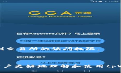   手机tpWallet授权管理详解：如何安全管理与设置 / 
 guanjianci tpWallet, 手机授权管理, 数字钱包, 安全设置 /guanjianci 

引言
随着数字货币和区块链技术的普及，越来越多的人开始使用数字钱包来管理自己的资产。在众多数字钱包中，tpWallet因其安全性和便捷性而逐渐受到用户的青睐。tpWallet不仅支持多种数字货币的存储和交易，还提供了丰富的授权管理功能，使用户能够更好地保护自己的资产。然而，许多用户在使用tpWallet过程中，对于授权管理的具体位置和设置方法存在疑问。本文将对此进行详细解析。

一、什么是tpWallet授权管理
tpWallet的授权管理功能旨在帮助用户控制哪些应用程序可以访问他们的数字资产。这种管理方式能够增强用户对自身资产的控制力，降低潜在的安全风险。在tpWallet中，授权管理主要包括对API的访问控制、与第三方应用的连接管理等。

二、如何访问手机tpWallet的授权管理功能
1. 打开tpWallet应用。首先，在你的智能手机上找到并打开tpWallet应用。
2. 进入主界面。在tpWallet的主界面上，用户通常可以看到不同的功能选项，如资产、交易等。
3. 找到设置选项。一般而言，在应用的主界面，通常会有一个“设置”或者“我的”选项，点击进入。
4. 进入授权管理。在设置页面中，往下滚动找到“授权管理”或者“API管理”选项，点击进入。
通过以上步骤，用户可以轻松找到手机tpWallet的授权管理功能，用以进行相应的设置和调整。

三、tpWallet授权管理的重要性
tpWallet的授权管理功能极为重要，主要体现在以下几个方面：
1. **保护资产安全**：在数字货币世界中，安全始终是用户最关心的问题。通过合理的授权管理，用户可以防止未授权的访问，保护自己的数字资产不被盗取。
2. **控制访问权限**：用户可以根据需要，随时调整不同应用对tpWallet的访问权限，从而实现更为灵活的管理。
3. **提高使用效率**：通过简化的授权管理，用户不仅可以增强安全性，还能提升使用效率，避免频繁的密码输入和重置过程。
4. **提升用户体验**：简单明了的授权管理界面能够让用户更加轻松地进行操作，提升整体的使用体验。

四、可能遇到的问题及解决方案

1. 如何撤销某个应用的授权
在使用tpWallet的过程中，用户可能会觉得某些已授权的应用不再需要访问他们的账户，这时撤销授权是非常必要的。具体步骤如下：
1. 进入tpWallet设置界面，找到授权管理选项，点击进入。
2. 在授权列表中，查找想要撤销的应用。在此列表中，用户能够清晰地看到被授权的应用名称及其权限设置。
3. 根据应用旁边的“撤销”或“删除”按钮，进行撤销操作。点击后，系统会提示确认，确认后即完成撤销。
4. 撤销之后，建议用户更改tpWallet的登录密码，以确保未授权应用无法再次尝试登录。
通过以上简单步骤，用户可以有效地管理他们的授权，确保钱包的安全性和资产的完整性。

2. 为什么我的授权管理页面无法显示已授权应用
如果用户在tpWallet的授权管理页面发现无法显示已授权的应用，可能存在以下几种原因：
1. **网络问题**：tpWallet的授权管理功能需要稳定的网络连接。如果网络较差或无网络，应用无法加载数据。
2. **版本过旧**：tpWallet的某些功能可能在旧版本中无法完美支持。一定要确认你的应用已更新至最新版本。
3. **权限设置问题**：用户可能在手机的设置中关闭了tpWallet的某些权限，例如访问互联网的权限，导致无法加载相关信息。
若遇到此类问题，可以尝试重启应用或手机，检查网络连接，并确保应用是最新版本。

3. 如何安全设置tpWallet的密码
密码是保护tpWallet安全的第一道防线，因此用户需要设置一个强而安全的密码。以下是一些密码设置建议：
1. **复杂性**：尽量使用包括字母、数字及特殊符号的组合，避免使用生日、姓名等容易被猜到的信息。
2. **长度**：建议密码长度至少为8位，越长越安全。
3. **定期更换**：定期更新密码，尤其是在接收到安全警报或疑似账户被侵入的情况下。
4. **启用双重认证**：除密码外，还可以启用双重认证，以增加一层保护，确保账户安全。

4. 什么是tpWallet的API管理
API管理是tpWallet授权管理的重要组成部分，它使用户可以管理和控制哪些第三方应用可以与其钱包进行交互。API是应用程序编程接口，它允许不同的软件系统之间进行数据交换。
通过API管理，用户可以设置运用API访问的权限，并监控其活动。例如，用户可能会授权某个交易所通过API访问他们的tpWallet账户以进行交易，这种情况下，用户可以通过API管理控制交易所的访问权限。
用户在管理API时需要特别注意：如果某个被授权的应用表现异常，应该立即撤销该应用的API权限，并更改tpWallet的登录密码，以保证账户安全。

结论
手机tpWallet的授权管理是保障用户数字资产安全的一个重要工具。通过合理的管理和设置，用户不仅可以提升安全性，还能享受到更加便捷的数字货币交易体验。希望本文能够帮助用户更好地理解和使用tpWallet的授权管理功能，确保资产的安全和使用的便捷。