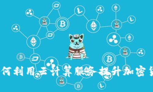  AWS 加密货币：如何利用云计算服务提升加密货币的安全性与效率