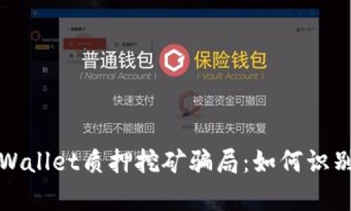 揭秘tpWallet质押挖矿骗局：如何识别与防范