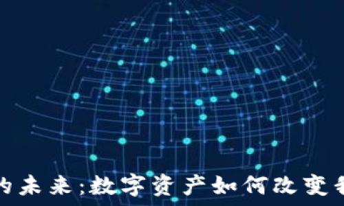   
加密货币的未来：数字资产如何改变我们的经济