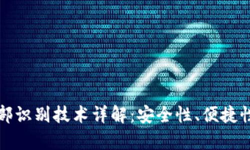 tpWallet面部识别技术详解：安全性、便捷性与未来趋势