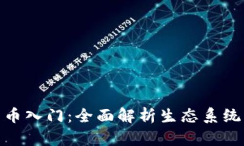 加密数字货币入门：全面解析生态系统与投资策略