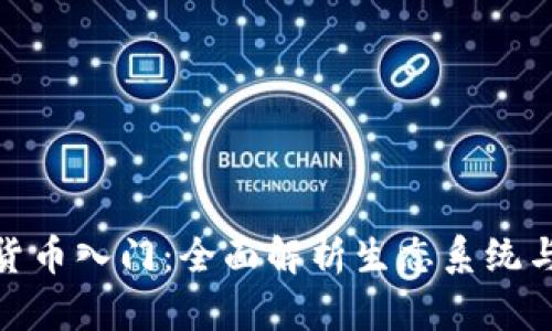 加密数字货币入门：全面解析生态系统与投资策略
