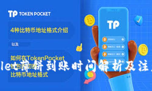 tpWallet薄饼到账时间解析及注意事项