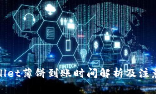 tpWallet薄饼到账时间解析及注意事项