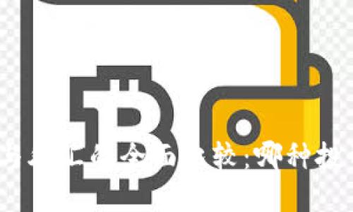 : 加密货币与外汇的全面比较：哪种投资更具潜力？