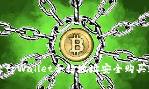如何通过tpWallet合约地址安全购买数字货币