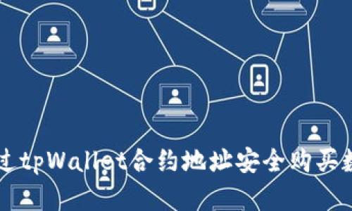 如何通过tpWallet合约地址安全购买数字货币