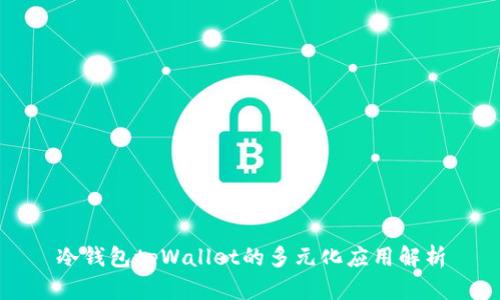 冷钱包tpWallet的多元化应用解析