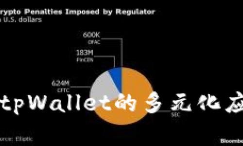 冷钱包tpWallet的多元化应用解析