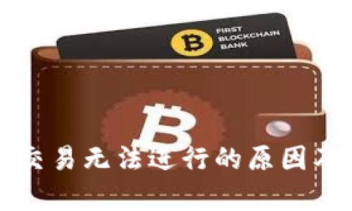 tpWallet交易无法进行的原因及解决方案