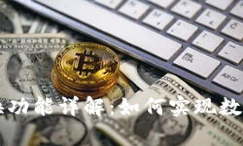 tpWallet跨链兑换功能详解：如何实现数字资产的无缝转移