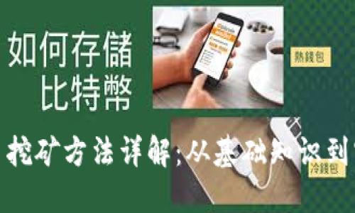 加密货币挖矿方法详解：从基础知识到实用技巧
