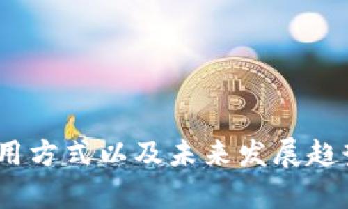   如何解决APP搜索不到tpWallet的问题？ /   
 guanjianci tpWallet, APP搜索问题, 手机钱包, 区块链应用 /guanjianci 

引言
在当今数字化的时代，手机钱包和各种区块链应用越来越受到人们的欢迎。随着技术的不断发展和应用的普及，许多人开始使用tpWallet这样的钱包应用。然而，有些用户在尝试搜索tpWallet时可能会遇到问题，即在应用商店中找不到该应用。这种情况可能会给用户造成困扰，影响到他们使用数字货币的便利性。为了帮助大家解决这个问题，本文将针对“APP搜索不到tpWallet”的情况进行详细分析，并提供解决方案。

tpWallet简介
tpWallet是一种新兴的数字钱包应用，主要用于存储、管理和交易加密货币。它支持多种加密货币，如比特币、以太坊等，用户可以通过tpWallet轻松地进行交易，查看账户余额以及管理自己的资产。此外，tpWallet还提供了安全性高、操作简单的用户体验，使得即使是区块链新手也能快速上手。但遗憾的是，有时用户在各大应用商店中搜索tpWallet时，却发现无法找到该应用，这究竟是为什么呢？

搜索不到tpWallet的常见原因
出现搜索不到tpWallet的情况，可能有多种原因。一方面，应用所在的区域及商店限制可能是一个主要因素；另一方面，应用本身的发布状况也可能影响搜索结果。下面，我们将逐一分析这些可能的原因。

h41. 区域限制/h4
许多应用会根据用户的地理位置设置不同的可用性。如果tpWallet在某些国家或地区尚未发布或者被应用商店禁止上架，用户在这些地区就有可能搜索不到该应用。这种情况常见于加密货币相关应用，由于法律法规的不同，部分地区可能对数字货币及其相关服务有较严格的规定。

h42. 应用商店的索引更新/h4
应用商店的索引更新也可能是一个原因。各大应用商店（如苹果App Store和谷歌Play Store）会定期更新应用的数据库，有时可能出现延迟或问题，导致某些应用无法即时显示。在这种情况下，用户可以尝试重新搜索或者稍后再试。

h43. 应用名称或搜索关键词错误/h4
有时候，用户可能会因输入错误或使用了不精确的关键词而无法成功找到应用。因此，在搜索tpWallet时，确保输入的名称及拼写正确十分重要。此外，可以尝试使用“tpWallet app”或“tpWallet cryptocurrency”等更具体的关键词来增加找到应用的机会。

h44. 应用下架或更新/h4
tpWallet可能因为技术问题或更新而暂时下架。开发者可能会因推送新版本或调整应用配置，而短暂移除应用以进行维护。这种情况下，用户也将无法在搜索中找到tpWallet，建议关注官方通道获取相关更新信息。

如何解决APP搜索不到tpWallet的问题？
针对以上讨论的原因，用户可以采取一些措施来尝试解决搜索不到tpWallet的问题。

h41. 使用VPN/h4
如果怀疑是由于地域限制导致的搜索问题，可以考虑使用VPN，选择其他地区的服务器进行搜索。这样可以绕过地理限制，帮助您查找到tpWallet。

h42. 更新应用商店/h4
确保您的应用商店客户端是最新版本。应用商店的更新有助于解决索引错误，某些应用只有在更新后才会显示。

h43. 精确搜索关键词/h4
尝试使用不同的搜索关键词来查找tpWallet。例如，加上“区块链”等相关词汇，以增加找到应用的机会。

h44. 关注官方信息/h4
定期访问tpWallet的官方网站或社交媒体账号，获取最新的版本和发布信息。如果应用暂时下架，官方通常会发布相关公告。

相关问题
在研究如何解决APP搜索不到tpWallet的问题时，下面四个常见的问题也随之浮现，值得用户深入探讨。

问题一：tpWallet是否支持多种不同的加密货币？
tpWallet作为一款现代化的数字钱包，支持多种主流的加密货币，包括但不限于比特币、以太坊、Ripple等。这种多元化的支持使得用户可以在一个平台上管理多种资产，方便且高效。同时，用户在使用tpWallet进行交易时，可以轻松切换不同的货币，以适应市场的变化。

在使用tpWallet时，用户不仅可以查看各个钱包中的余额，还能够一键进行转账和支付。对于经常进行加密货币交易的用户来说，这种方便的操作极大地提升了使用体验。此外，tpWallet的安全性也得到了业界人士的认可，令许多用户放心存储他们的资产。

问题二：tpWallet的安全性和隐私保护如何？
安全性是数字钱包应用中的重中之重，tpWallet在这方面做得相对出色。首先，tpWallet采用了先进的加密技术来保护用户的资产安全，无论是在数据传输上还是在本地存储上，都有高强度的加密措施。而且，用户的私钥不会被存储在服务器上，完全由用户自行掌控，这大大降低了黑客攻击的风险。

此外，tpWallet还提供了双重身份验证功能，增强了账户的安全性。用户在登录或进行重要操作时需要通过额外的身份验证，进一步保护账户不被未授权访问。随着加密货币市场的发展，tpWallet已经逐步建立了良好的信誉，赢得了用户的信任。

问题三：如何使用tpWallet进行交易和转账？
使用tpWallet进行交易是相对简单直观的。用户只需要在应用中添加所需的加密货币，资金到账后即可进行交易。具体步骤如下：
ol
li首先，下载并安装tpWallet应用，创建账户。/li
li向tpWallet添加加密货币，可通过从交易所或者其他钱包转账到您的tpWallet地址来完成。/li
li在“交易”界面，用户可以选择“发送”或“接收”。/li
li如选择“发送”，输入接收方的地址及转账金额，确认交易信息，完成转账。/li
li如选择“接收”，将您的tpWallet地址分享给对方，等待对方转账。/li
/ol

所有的转账过程都可以在应用中查看，交易记录会被安全保存，使得用户可以随时查看自己的资金动向。

问题四：tpWallet的未来发展趋势如何？
随着区块链技术的不断进步和市场的日益成熟，tpWallet也在不断进行版本迭代和功能升级。未来，tpWallet可能会在以下几个方面进行拓展：
ul
li增强用户体验：不断UI/UX设计，提升用户的使用便捷性。/li
li扩展资产支持：增加对更多类型和种类的加密货币和金融产品的支持，进一步丰富交易选择。/li
li合作及生态建设：与其他区块链项目或金融平台建立合作，形成更为广泛的生态系统。/li
li安全更多保障措施：进一步提高安全措施，满足用户对于资产保护的高需求。/li
/ul

总之，随着加密市场的不断演变，tpWallet将继续跟随市场需求进行发展，力求为用户提供更优质的服务和体验。

总结
在探讨“APP搜索不到tpWallet”的问题时，我们了解了很多影响该应用搜索结果的因素，并提出了相应的解决方法。同时，围绕tpWallet的各个方面展开了深入的讨论，包括其多币种支持、安全性、使用方式以及未来发展趋势。我们希望通过本文的详细分析，能够帮助用户更好地理解并使用tpWallet，同时解决搜索中遇到的问题。如果您在使用过程中有任何疑问，欢迎与我们进一步交流。