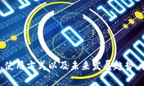   如何解决APP搜索不到tpWallet的问题？ /   
 guanjianci tpWallet, APP搜索问题, 手机钱包, 区块链应用 /guanjianci 

引言
在当今数字化的时代，手机钱包和各种区块链应用越来越受到人们的欢迎。随着技术的不断发展和应用的普及，许多人开始使用tpWallet这样的钱包应用。然而，有些用户在尝试搜索tpWallet时可能会遇到问题，即在应用商店中找不到该应用。这种情况可能会给用户造成困扰，影响到他们使用数字货币的便利性。为了帮助大家解决这个问题，本文将针对“APP搜索不到tpWallet”的情况进行详细分析，并提供解决方案。

tpWallet简介
tpWallet是一种新兴的数字钱包应用，主要用于存储、管理和交易加密货币。它支持多种加密货币，如比特币、以太坊等，用户可以通过tpWallet轻松地进行交易，查看账户余额以及管理自己的资产。此外，tpWallet还提供了安全性高、操作简单的用户体验，使得即使是区块链新手也能快速上手。但遗憾的是，有时用户在各大应用商店中搜索tpWallet时，却发现无法找到该应用，这究竟是为什么呢？

搜索不到tpWallet的常见原因
出现搜索不到tpWallet的情况，可能有多种原因。一方面，应用所在的区域及商店限制可能是一个主要因素；另一方面，应用本身的发布状况也可能影响搜索结果。下面，我们将逐一分析这些可能的原因。

h41. 区域限制/h4
许多应用会根据用户的地理位置设置不同的可用性。如果tpWallet在某些国家或地区尚未发布或者被应用商店禁止上架，用户在这些地区就有可能搜索不到该应用。这种情况常见于加密货币相关应用，由于法律法规的不同，部分地区可能对数字货币及其相关服务有较严格的规定。

h42. 应用商店的索引更新/h4
应用商店的索引更新也可能是一个原因。各大应用商店（如苹果App Store和谷歌Play Store）会定期更新应用的数据库，有时可能出现延迟或问题，导致某些应用无法即时显示。在这种情况下，用户可以尝试重新搜索或者稍后再试。

h43. 应用名称或搜索关键词错误/h4
有时候，用户可能会因输入错误或使用了不精确的关键词而无法成功找到应用。因此，在搜索tpWallet时，确保输入的名称及拼写正确十分重要。此外，可以尝试使用“tpWallet app”或“tpWallet cryptocurrency”等更具体的关键词来增加找到应用的机会。

h44. 应用下架或更新/h4
tpWallet可能因为技术问题或更新而暂时下架。开发者可能会因推送新版本或调整应用配置，而短暂移除应用以进行维护。这种情况下，用户也将无法在搜索中找到tpWallet，建议关注官方通道获取相关更新信息。

如何解决APP搜索不到tpWallet的问题？
针对以上讨论的原因，用户可以采取一些措施来尝试解决搜索不到tpWallet的问题。

h41. 使用VPN/h4
如果怀疑是由于地域限制导致的搜索问题，可以考虑使用VPN，选择其他地区的服务器进行搜索。这样可以绕过地理限制，帮助您查找到tpWallet。

h42. 更新应用商店/h4
确保您的应用商店客户端是最新版本。应用商店的更新有助于解决索引错误，某些应用只有在更新后才会显示。

h43. 精确搜索关键词/h4
尝试使用不同的搜索关键词来查找tpWallet。例如，加上“区块链”等相关词汇，以增加找到应用的机会。

h44. 关注官方信息/h4
定期访问tpWallet的官方网站或社交媒体账号，获取最新的版本和发布信息。如果应用暂时下架，官方通常会发布相关公告。

相关问题
在研究如何解决APP搜索不到tpWallet的问题时，下面四个常见的问题也随之浮现，值得用户深入探讨。

问题一：tpWallet是否支持多种不同的加密货币？
tpWallet作为一款现代化的数字钱包，支持多种主流的加密货币，包括但不限于比特币、以太坊、Ripple等。这种多元化的支持使得用户可以在一个平台上管理多种资产，方便且高效。同时，用户在使用tpWallet进行交易时，可以轻松切换不同的货币，以适应市场的变化。

在使用tpWallet时，用户不仅可以查看各个钱包中的余额，还能够一键进行转账和支付。对于经常进行加密货币交易的用户来说，这种方便的操作极大地提升了使用体验。此外，tpWallet的安全性也得到了业界人士的认可，令许多用户放心存储他们的资产。

问题二：tpWallet的安全性和隐私保护如何？
安全性是数字钱包应用中的重中之重，tpWallet在这方面做得相对出色。首先，tpWallet采用了先进的加密技术来保护用户的资产安全，无论是在数据传输上还是在本地存储上，都有高强度的加密措施。而且，用户的私钥不会被存储在服务器上，完全由用户自行掌控，这大大降低了黑客攻击的风险。

此外，tpWallet还提供了双重身份验证功能，增强了账户的安全性。用户在登录或进行重要操作时需要通过额外的身份验证，进一步保护账户不被未授权访问。随着加密货币市场的发展，tpWallet已经逐步建立了良好的信誉，赢得了用户的信任。

问题三：如何使用tpWallet进行交易和转账？
使用tpWallet进行交易是相对简单直观的。用户只需要在应用中添加所需的加密货币，资金到账后即可进行交易。具体步骤如下：
ol
li首先，下载并安装tpWallet应用，创建账户。/li
li向tpWallet添加加密货币，可通过从交易所或者其他钱包转账到您的tpWallet地址来完成。/li
li在“交易”界面，用户可以选择“发送”或“接收”。/li
li如选择“发送”，输入接收方的地址及转账金额，确认交易信息，完成转账。/li
li如选择“接收”，将您的tpWallet地址分享给对方，等待对方转账。/li
/ol

所有的转账过程都可以在应用中查看，交易记录会被安全保存，使得用户可以随时查看自己的资金动向。

问题四：tpWallet的未来发展趋势如何？
随着区块链技术的不断进步和市场的日益成熟，tpWallet也在不断进行版本迭代和功能升级。未来，tpWallet可能会在以下几个方面进行拓展：
ul
li增强用户体验：不断UI/UX设计，提升用户的使用便捷性。/li
li扩展资产支持：增加对更多类型和种类的加密货币和金融产品的支持，进一步丰富交易选择。/li
li合作及生态建设：与其他区块链项目或金融平台建立合作，形成更为广泛的生态系统。/li
li安全更多保障措施：进一步提高安全措施，满足用户对于资产保护的高需求。/li
/ul

总之，随着加密市场的不断演变，tpWallet将继续跟随市场需求进行发展，力求为用户提供更优质的服务和体验。

总结
在探讨“APP搜索不到tpWallet”的问题时，我们了解了很多影响该应用搜索结果的因素，并提出了相应的解决方法。同时，围绕tpWallet的各个方面展开了深入的讨论，包括其多币种支持、安全性、使用方式以及未来发展趋势。我们希望通过本文的详细分析，能够帮助用户更好地理解并使用tpWallet，同时解决搜索中遇到的问题。如果您在使用过程中有任何疑问，欢迎与我们进一步交流。