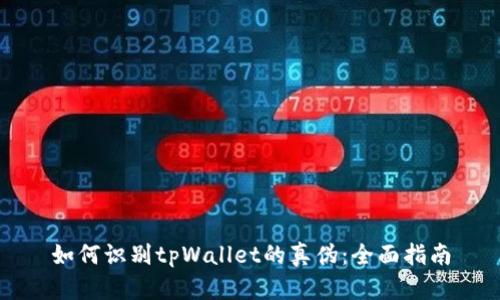 如何识别tpWallet的真伪：全面指南