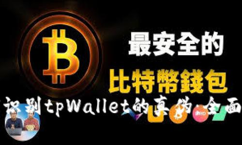 如何识别tpWallet的真伪：全面指南