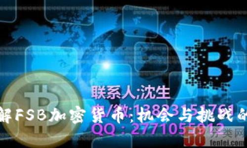 : 深入了解FSB加密货币：机会与挑战的全面分析