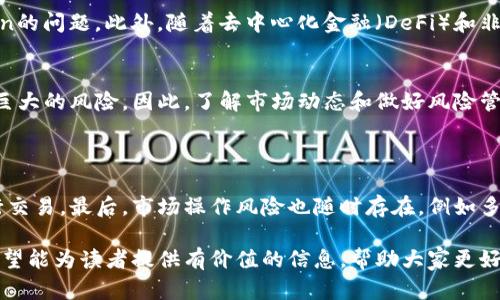   揭开加密货币之谜：从基本概念到投资策略 / 
 guanjianci 加密货币, 区块链, 投资策略, 数字货币 /guanjianci 

引言
在过去的十年里，加密货币已经迅速崛起，成为全球金融系统中的一个重要组成部分。这种数字资产的背后，不仅有着复杂的技术基础，还有着无数的经济和社会动因。对于许多人来说，加密货币的概念依然模糊不清，因此，深入了解加密货币及其相关知识显得尤为重要。在本文中，我们将全面解析加密货币的起源、技术、市场现状以及未来趋势，帮助读者破解加密货币之谜。

1. 加密货币的起源
加密货币的概念最早可以追溯到20世纪80年代，那时一些学者提出了数字现金的理论。然而，真正的加密货币革命始于2009年，当时比特币作为第一个去中心化的数字货币问世。比特币的创始人中本聪（Satoshi Nakamoto）在其白皮书中详细阐述了基于区块链技术的去中心化支付网络的设计理念。比特币的出现不仅引发了对传统货币系统的质疑，更成为了数字货币时代的开端。

随着比特币的成功，越来越多的加密货币相继推出。例如，以太坊在2015年推出，提供了智能合约功能，使开发者能够在其区块链上创建去中心化的应用程序。这样的创新不断推动着加密货币领域的发展，形成了一个庞大的数字资产生态系统。

2. 加密货币的工作原理
加密货币的核心技术是区块链。区块链是一种分布式数据库，通过加密技术确保数据的安全和透明。每个区块包含了一组交易数据，并通过哈希函数与前一个区块相连，形成一条链。由于数据被分布在全球多个节点上，篡改历史交易记录几乎是不可能的，从而确保了系统的安全性。

加密货币的交易也依赖于共识机制。比特币使用的工作量证明（Proof of Work）要求矿工通过计算复杂的数学题来验证交易，并获得比特币作为奖励。这一机制确保了网络的去中心化，但也引发了关于能源消耗和效率的争议。与此同时，其他加密货币，例如以太坊，正在探索其他类型的共识机制，如权益证明（Proof of Stake），以提高效率和降低能耗。

3. 加密货币的市场现状
近年来，加密货币市场经历了剧烈波动。随着越来越多的机构投资者进入市场，数字货币的价值不仅在短期内大幅波动，同时也在长期内展现出增长的潜力。根据CoinMarketCap的数据，截止2023年，加密货币市场的总市值已经超越了万亿美元，其中比特币仍然占据着主导地位。

加密货币的应用场景也在不断扩大。除了作为投资资产外，越来越多的商家开始接受加密货币支付。同时，去中心化金融（DeFi）和非同质化代币（NFT）的兴起，进一步推动了加密货币的使用与创新。DeFi开辟了更加普惠的金融服务，而NFT则为数字艺术和虚拟商品创造了新的市场。

4. 如何投资加密货币
投资加密货币并非易事，市场波动性大，相关知识面广。首先，投资者需要了解加密货币的基本知识、市场动态和技术分析。其次，选择合适的交易平台也是至关重要的，选择可以提供安全性和透明度的平台，可有效降低投资风险。

风险管理同样重要。由于加密货币市场的高波动性，投资者应设定止损点，以及合理的资产配置。有些投资者可能会选择长期持有某些有前景的加密资产，而另一些人可能更愿意进行短期交易以获取利润。无论选择哪种方式，都需要保持理性的判断和谨慎的决策。

5. 加密货币的未来趋势
展望未来，加密货币的发展将会面临许多挑战与机遇。随着技术的不断进步和法律法规的逐步完善，正逐渐进入主流金融体系。传统金融机构和大型企业的参与，可能会进一步推动数字货币的普及和应用。

此外，CBDC（中央银行数字货币）的发展也将对加密货币带来影响。政府对数字货币的态度可能会影响加密货币市场的走向。一些国家已经在探索发行自己的数字货币，而另一些国家则对加密货币持谨慎态度。这些发展需要投资者密切关注。

相关问题探讨

问题一：加密货币的安全性如何保障？
加密货币的安全性是投资者最关心的问题之一。首先，区块链技术本身通过去中心化的设计，确保了交易数据的不可篡改性。在加密货币网络中，所有交易都被记录在公共账本中，任何人都可以查看，从而增加了透明度和信任度。

但加密货币的安全性不仅仅依赖于区块链本身，用户在进行交易和存储时采取的措施同样至关重要。使用安全的钱包（如硬件钱包）存储加密货币，设定强密码，并定期更新，可以有效降低被黑客攻击的风险。此外，用户应避免在公共网络下进行交易，因为这可能泄露敏感信息。

捍卫个人私钥的安全也是关键，私钥是与公钥相对应的加密密钥，失去私钥将意味用户将无法访问其加密资产。此外，定期备份钱包文件也非常重要，以防数据丢失。

问题二：加密货币与法定货币的关系是什么？
加密货币和法定货币之间存在着复杂的关系。法定货币是由政府所发行并受法律保护的货币，而加密货币则是去中心化的数字资产。在此基础上，加密货币的价值并不来自于政府或中央银行的担保，而是源于供需关系以及市场的信任度。

尽管如此，加密货币并不能完全取代法定货币。目前，加密货币还面临法律监管、波动性以及接受度等问题。此外，法定货币依然在很多场合展现出更高的稳定性，更适合作为交易的媒介。

一些国家已经开始积极探索将加密货币与法定货币结合的方式，例如通过央行数字货币（CBDC）来推动技术的创新和经济的发展。这种结合有可能带来新的机遇，但同时也需要妥善处理技术带来的风险和挑战。

问题三：加密货币技术的未来发展方向？
随着技术的发展，加密货币及其支撑的区块链技术也在不断演进。首先，提高交易速度和降低交易成本将是未来发展的重要方向。虽然比特币等早期的加密货币在安全性和去中心化方面表现出色，但其交易处理速度和成本在面对大型应用场景时显得相对不足。因此，新一代区块链项目正在不断寻求更为高效的共识机制，以提升网络性能。

其次，隐私保护技术将得到越来越多的重视。随着用户对隐私的关注加深，对能够保证匿名交易的技术需求也在上涨。一些加密项目例如门罗币（Monero），以增强隐私性而闻名，未来可能会成为趋势。

另外，互操作性也将是未来发展的重要焦点。不同区块链之间的信息传递和价值转移的效率有待提高，构建可互操作的区块链网络，将有效解决目前行业 fragmentation的问题。此外，随着去中心化金融（DeFi）和非同质化代币（NFT）的兴起，为用户提供更多金融和投资选择的软件和工具也将持续发展。

问题四：加密货币投资者需要关注哪些风险？
加密货币市场的投机性很强，投资者需要认识到多方面的风险。首先，市场波动性大，这意味着价格可能会在短时间内大幅波动，对于短期投资者来说，这种形势可能导致巨大的风险。因此，了解市场动态和做好风险管理显得尤为重要。

其次，监管风险也是不可忽视的因素。不同国家对加密货币的监管政策可能会对市场造成显著影响。投资者需密切关注法律法规的变化，以规避潜在的法律风险。

此外，技术风险也存在。即使区块链本身相对安全，交易平台和钱包的安全性却可能不尽如人意。投资者须仔细甄别交易平台的信誉，选择交易量高且口碑良好的平台进行交易。最后，市场操作风险也随时存在，例如多个市场操纵行为等，投资者在进入市场时，还应具备一定的关键分析能力。

综上所述，加密货币作为一个新兴领域，充满了未知与可能性。破解其背后的谜团，不仅需要对技术、市场进行全面的理解与分析，还需谨慎对待投资过程中的风险。本文希望能为读者提供有价值的信息，帮助大家更好地理解加密货币，实现智能投资。