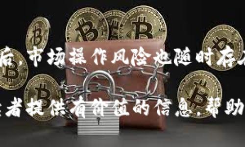   揭开加密货币之谜：从基本概念到投资策略 / 
 guanjianci 加密货币, 区块链, 投资策略, 数字货币 /guanjianci 

引言
在过去的十年里，加密货币已经迅速崛起，成为全球金融系统中的一个重要组成部分。这种数字资产的背后，不仅有着复杂的技术基础，还有着无数的经济和社会动因。对于许多人来说，加密货币的概念依然模糊不清，因此，深入了解加密货币及其相关知识显得尤为重要。在本文中，我们将全面解析加密货币的起源、技术、市场现状以及未来趋势，帮助读者破解加密货币之谜。

1. 加密货币的起源
加密货币的概念最早可以追溯到20世纪80年代，那时一些学者提出了数字现金的理论。然而，真正的加密货币革命始于2009年，当时比特币作为第一个去中心化的数字货币问世。比特币的创始人中本聪（Satoshi Nakamoto）在其白皮书中详细阐述了基于区块链技术的去中心化支付网络的设计理念。比特币的出现不仅引发了对传统货币系统的质疑，更成为了数字货币时代的开端。

随着比特币的成功，越来越多的加密货币相继推出。例如，以太坊在2015年推出，提供了智能合约功能，使开发者能够在其区块链上创建去中心化的应用程序。这样的创新不断推动着加密货币领域的发展，形成了一个庞大的数字资产生态系统。

2. 加密货币的工作原理
加密货币的核心技术是区块链。区块链是一种分布式数据库，通过加密技术确保数据的安全和透明。每个区块包含了一组交易数据，并通过哈希函数与前一个区块相连，形成一条链。由于数据被分布在全球多个节点上，篡改历史交易记录几乎是不可能的，从而确保了系统的安全性。

加密货币的交易也依赖于共识机制。比特币使用的工作量证明（Proof of Work）要求矿工通过计算复杂的数学题来验证交易，并获得比特币作为奖励。这一机制确保了网络的去中心化，但也引发了关于能源消耗和效率的争议。与此同时，其他加密货币，例如以太坊，正在探索其他类型的共识机制，如权益证明（Proof of Stake），以提高效率和降低能耗。

3. 加密货币的市场现状
近年来，加密货币市场经历了剧烈波动。随着越来越多的机构投资者进入市场，数字货币的价值不仅在短期内大幅波动，同时也在长期内展现出增长的潜力。根据CoinMarketCap的数据，截止2023年，加密货币市场的总市值已经超越了万亿美元，其中比特币仍然占据着主导地位。

加密货币的应用场景也在不断扩大。除了作为投资资产外，越来越多的商家开始接受加密货币支付。同时，去中心化金融（DeFi）和非同质化代币（NFT）的兴起，进一步推动了加密货币的使用与创新。DeFi开辟了更加普惠的金融服务，而NFT则为数字艺术和虚拟商品创造了新的市场。

4. 如何投资加密货币
投资加密货币并非易事，市场波动性大，相关知识面广。首先，投资者需要了解加密货币的基本知识、市场动态和技术分析。其次，选择合适的交易平台也是至关重要的，选择可以提供安全性和透明度的平台，可有效降低投资风险。

风险管理同样重要。由于加密货币市场的高波动性，投资者应设定止损点，以及合理的资产配置。有些投资者可能会选择长期持有某些有前景的加密资产，而另一些人可能更愿意进行短期交易以获取利润。无论选择哪种方式，都需要保持理性的判断和谨慎的决策。

5. 加密货币的未来趋势
展望未来，加密货币的发展将会面临许多挑战与机遇。随着技术的不断进步和法律法规的逐步完善，正逐渐进入主流金融体系。传统金融机构和大型企业的参与，可能会进一步推动数字货币的普及和应用。

此外，CBDC（中央银行数字货币）的发展也将对加密货币带来影响。政府对数字货币的态度可能会影响加密货币市场的走向。一些国家已经在探索发行自己的数字货币，而另一些国家则对加密货币持谨慎态度。这些发展需要投资者密切关注。

相关问题探讨

问题一：加密货币的安全性如何保障？
加密货币的安全性是投资者最关心的问题之一。首先，区块链技术本身通过去中心化的设计，确保了交易数据的不可篡改性。在加密货币网络中，所有交易都被记录在公共账本中，任何人都可以查看，从而增加了透明度和信任度。

但加密货币的安全性不仅仅依赖于区块链本身，用户在进行交易和存储时采取的措施同样至关重要。使用安全的钱包（如硬件钱包）存储加密货币，设定强密码，并定期更新，可以有效降低被黑客攻击的风险。此外，用户应避免在公共网络下进行交易，因为这可能泄露敏感信息。

捍卫个人私钥的安全也是关键，私钥是与公钥相对应的加密密钥，失去私钥将意味用户将无法访问其加密资产。此外，定期备份钱包文件也非常重要，以防数据丢失。

问题二：加密货币与法定货币的关系是什么？
加密货币和法定货币之间存在着复杂的关系。法定货币是由政府所发行并受法律保护的货币，而加密货币则是去中心化的数字资产。在此基础上，加密货币的价值并不来自于政府或中央银行的担保，而是源于供需关系以及市场的信任度。

尽管如此，加密货币并不能完全取代法定货币。目前，加密货币还面临法律监管、波动性以及接受度等问题。此外，法定货币依然在很多场合展现出更高的稳定性，更适合作为交易的媒介。

一些国家已经开始积极探索将加密货币与法定货币结合的方式，例如通过央行数字货币（CBDC）来推动技术的创新和经济的发展。这种结合有可能带来新的机遇，但同时也需要妥善处理技术带来的风险和挑战。

问题三：加密货币技术的未来发展方向？
随着技术的发展，加密货币及其支撑的区块链技术也在不断演进。首先，提高交易速度和降低交易成本将是未来发展的重要方向。虽然比特币等早期的加密货币在安全性和去中心化方面表现出色，但其交易处理速度和成本在面对大型应用场景时显得相对不足。因此，新一代区块链项目正在不断寻求更为高效的共识机制，以提升网络性能。

其次，隐私保护技术将得到越来越多的重视。随着用户对隐私的关注加深，对能够保证匿名交易的技术需求也在上涨。一些加密项目例如门罗币（Monero），以增强隐私性而闻名，未来可能会成为趋势。

另外，互操作性也将是未来发展的重要焦点。不同区块链之间的信息传递和价值转移的效率有待提高，构建可互操作的区块链网络，将有效解决目前行业 fragmentation的问题。此外，随着去中心化金融（DeFi）和非同质化代币（NFT）的兴起，为用户提供更多金融和投资选择的软件和工具也将持续发展。

问题四：加密货币投资者需要关注哪些风险？
加密货币市场的投机性很强，投资者需要认识到多方面的风险。首先，市场波动性大，这意味着价格可能会在短时间内大幅波动，对于短期投资者来说，这种形势可能导致巨大的风险。因此，了解市场动态和做好风险管理显得尤为重要。

其次，监管风险也是不可忽视的因素。不同国家对加密货币的监管政策可能会对市场造成显著影响。投资者需密切关注法律法规的变化，以规避潜在的法律风险。

此外，技术风险也存在。即使区块链本身相对安全，交易平台和钱包的安全性却可能不尽如人意。投资者须仔细甄别交易平台的信誉，选择交易量高且口碑良好的平台进行交易。最后，市场操作风险也随时存在，例如多个市场操纵行为等，投资者在进入市场时，还应具备一定的关键分析能力。

综上所述，加密货币作为一个新兴领域，充满了未知与可能性。破解其背后的谜团，不仅需要对技术、市场进行全面的理解与分析，还需谨慎对待投资过程中的风险。本文希望能为读者提供有价值的信息，帮助大家更好地理解加密货币，实现智能投资。