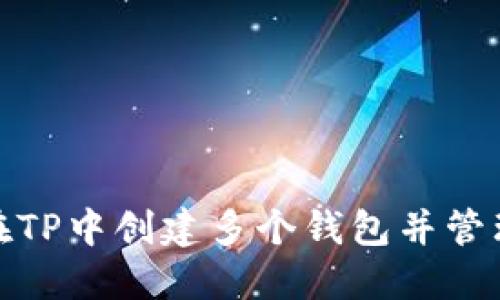 如何在TP中创建多个钱包并管理它们