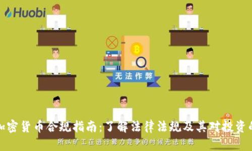 美国加密货币合规指南：了解法律法规及其对投资的影响