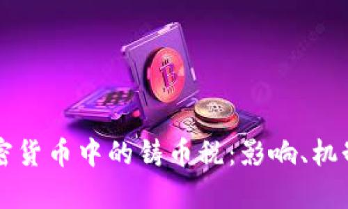 深入解析加密货币中的铸币税：影响、机制与未来展望