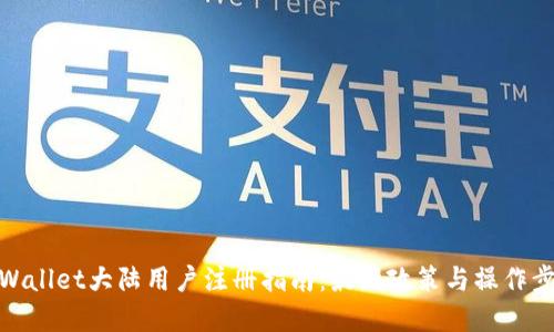 tpWallet大陆用户注册指南：最新政策与操作步骤