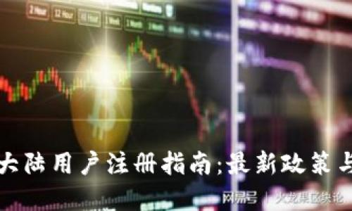 tpWallet大陆用户注册指南：最新政策与操作步骤