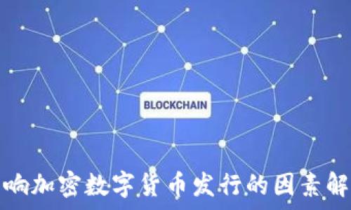   
影响加密数字货币发行的因素解析