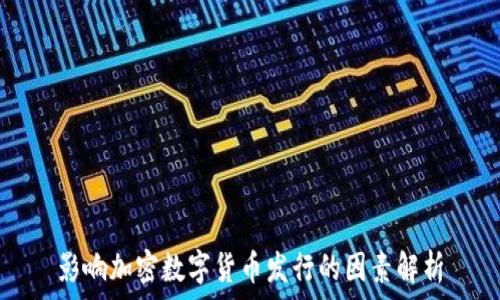   
影响加密数字货币发行的因素解析