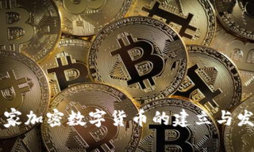 国家加密数字货币的建立与发展
