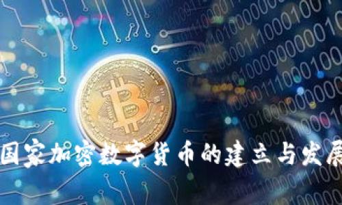 国家加密数字货币的建立与发展