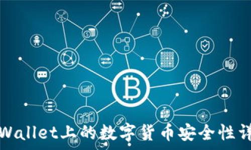   
tpWallet上的数字货币安全性详解