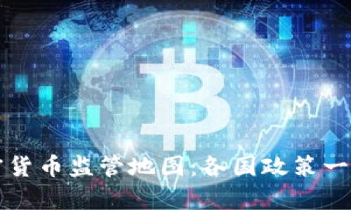 全球加密货币监管地图：各国政策一览与分析