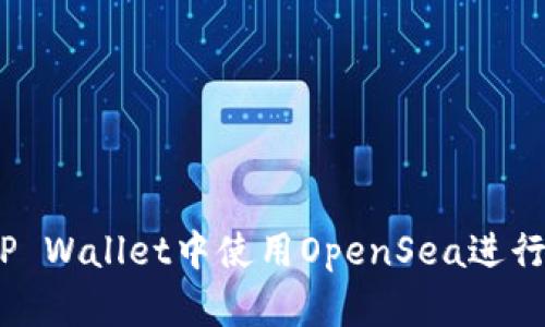 如何在TP Wallet中使用OpenSea进行NFT交易