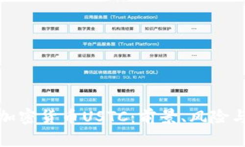 深入解析加密货币USTC：前景、风险与投资机会