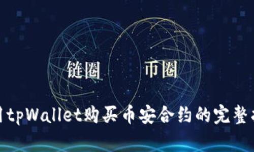 使用tpWallet购买币安合约的完整指南