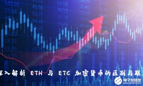 深入解析 ETH 与 ETC 加密货币的区别与联系