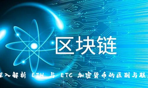 深入解析 ETH 与 ETC 加密货币的区别与联系