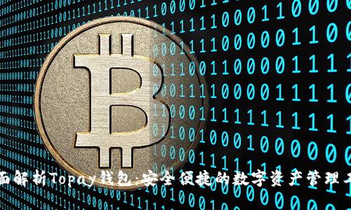全面解析Topay钱包：安全便捷的数字资产管理工具