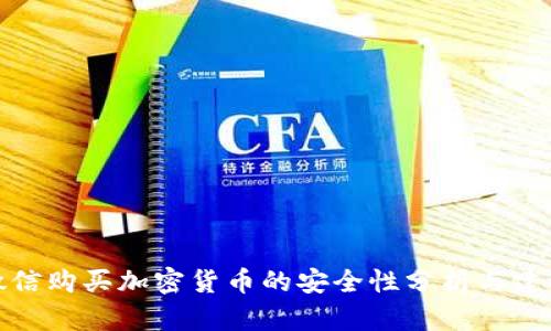 微信购买加密货币的安全性分析与建议