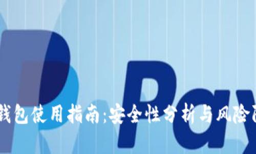 IM钱包使用指南：安全性分析与风险防范