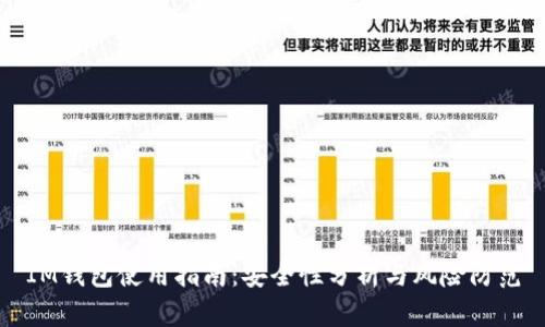 IM钱包使用指南：安全性分析与风险防范