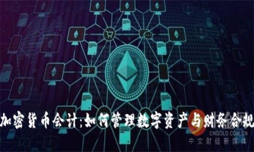 加密货币会计：如何管理数字资产与财务合规